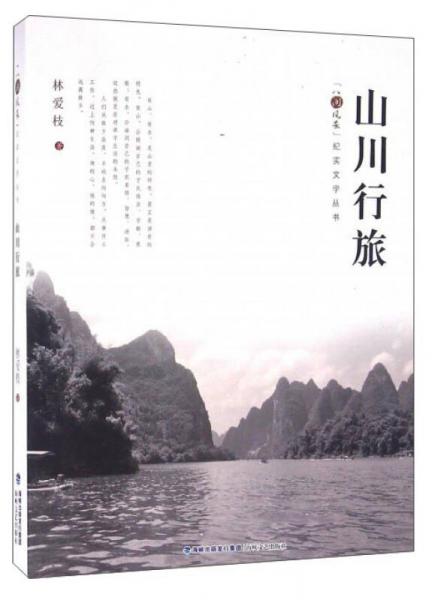 山川行旅