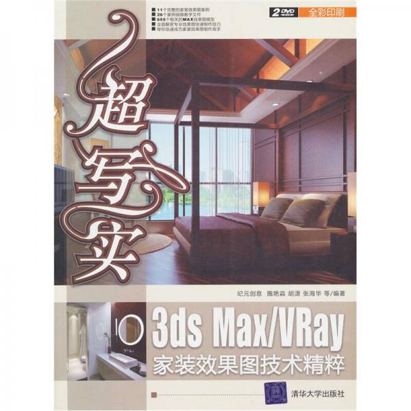 超写实：3ds Max/Vray家装效果图技术精粹