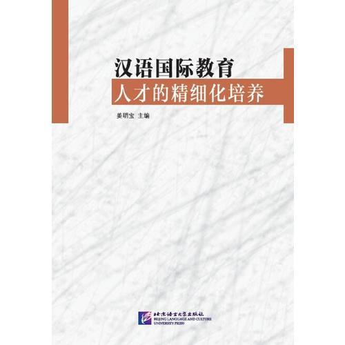 漢語國際教育人才的精細(xì)化培養(yǎng)