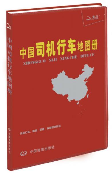 中国司机行车地图册（塑革皮）