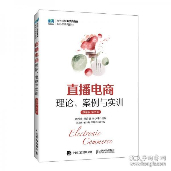 直播電商：理論、案例與實訓