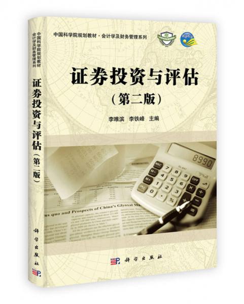 中國(guó)科學(xué)院規(guī)劃教材·會(huì)計(jì)學(xué)及財(cái)務(wù)管理系列：證券投資與評(píng)估（第2版）