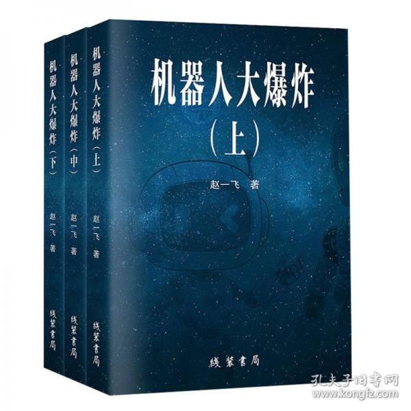機(jī)器人大爆炸:全3冊(cè)