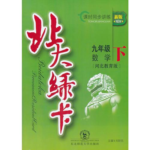 （2014春）北大绿卡·九年级数学下·冀教版