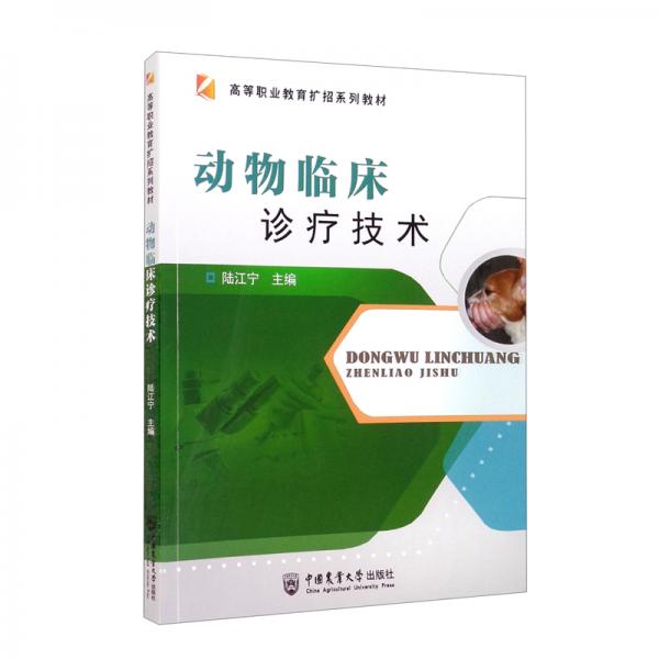 動物臨床診療技術(shù)