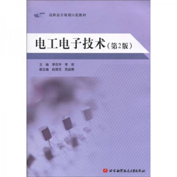 高職高專規(guī)劃示范教材：電工電子技術(shù)（第2版）