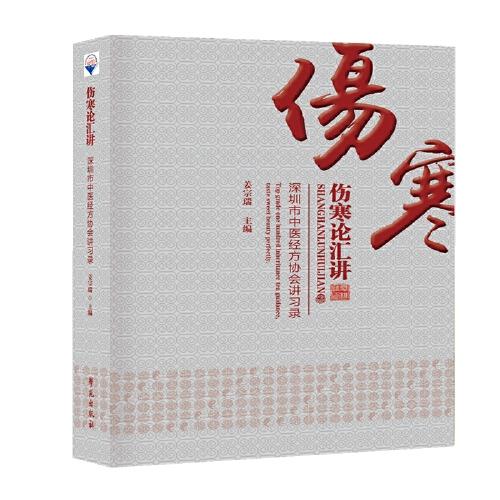 傷寒論匯講——深圳市中醫(yī)經(jīng)方協(xié)會(huì)講習(xí)錄