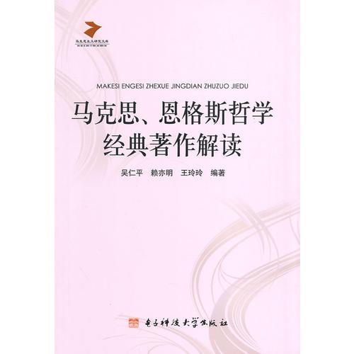 马克思、恩格斯哲学经典著作解读