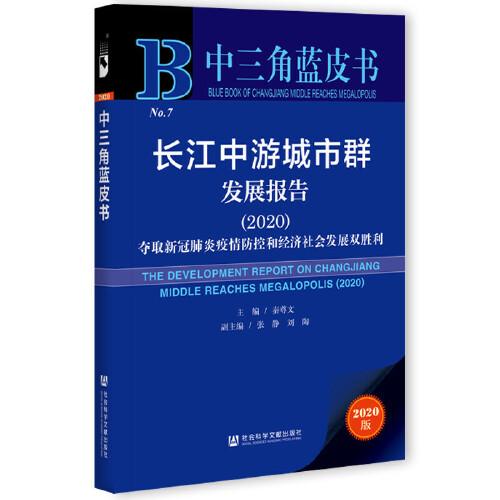 中三角藍(lán)皮書：長江中游城市群發(fā)展報(bào)告（2020）