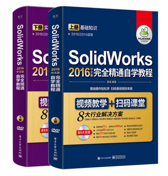 SolidWorks 2016中文版完全精通自学教程（上下册）（含DVD光盘1张）