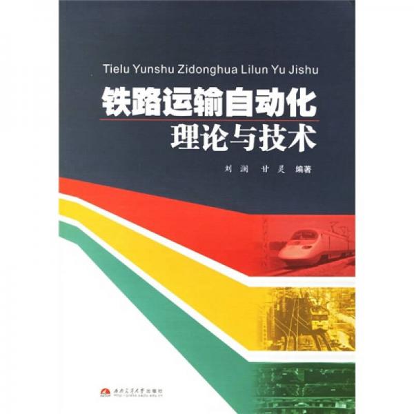 鐵路運輸自動化理論與技術(shù)