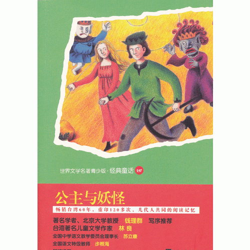 世界名著青少版-公主與妖怪