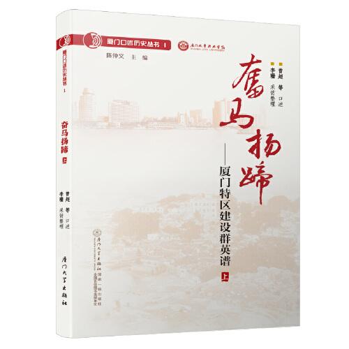 奮馬揚(yáng)蹄——廈門特區(qū)建設(shè)群英譜（上）/廈門口述歷史叢書