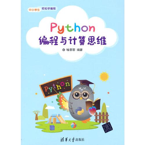 Python編程與計算思維