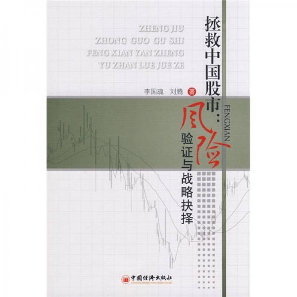 拯救中國(guó)股市：風(fēng)險(xiǎn)驗(yàn)證與戰(zhàn)略抉擇
