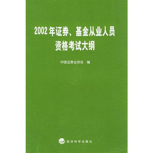 2002年证券、基金从业人员资格考试大纲