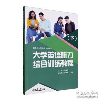 大学英语听力综合训练教程(下)