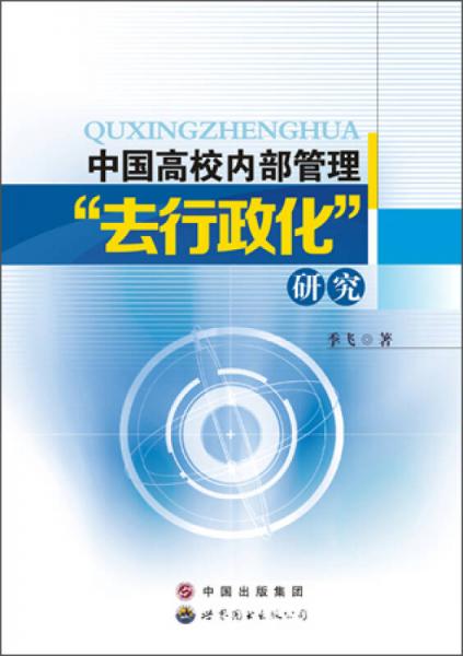 中國高校內(nèi)部管理“去行政化”研究