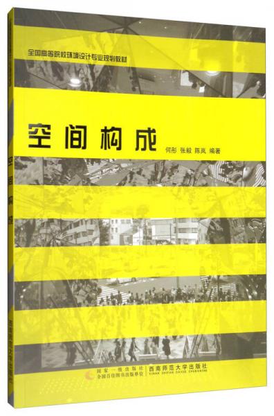 空間構成/全國高等院校環(huán)境設計專業(yè)規(guī)劃教材