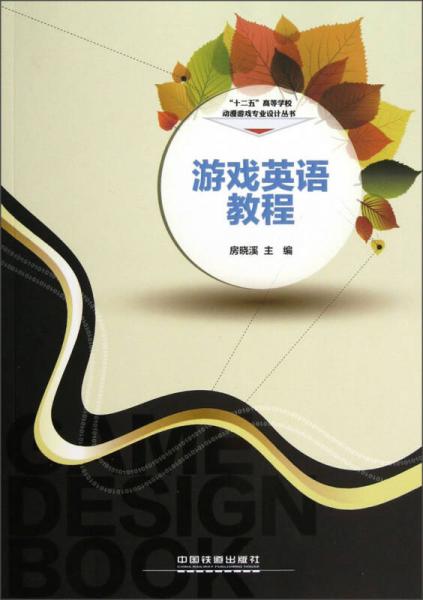 “十二五”高等學(xué)校動漫游戲?qū)I(yè)設(shè)計(jì)叢書：游戲英語教程