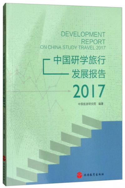 中国研学旅行发展报告（2017）
