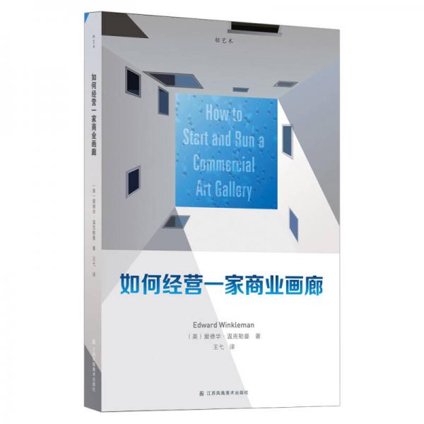 如何經(jīng)營(yíng)一家商業(yè)畫(huà)廊