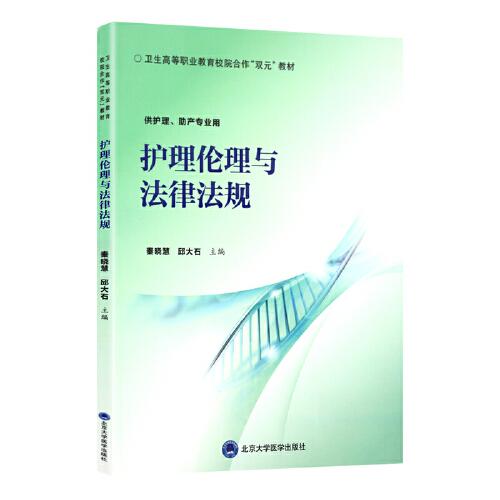護(hù)理倫理與法律法規(guī)