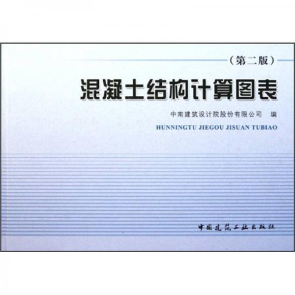 混凝土結(jié)構(gòu)計(jì)算圖表