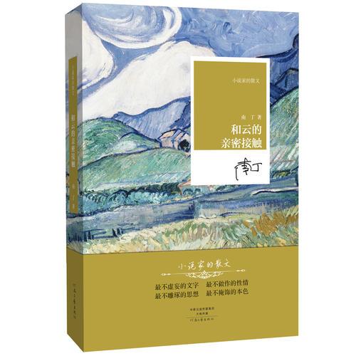 名家名作·小說家的散文：和云的親密接觸（精裝）