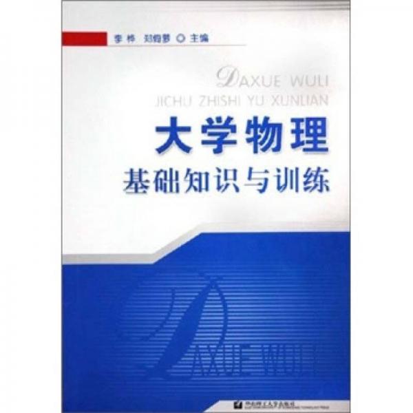 大學(xué)物理基礎(chǔ)知識(shí)與訓(xùn)練