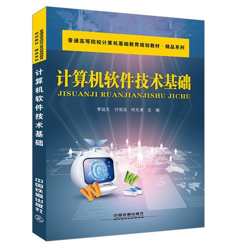 計(jì)算機(jī)軟件技術(shù)基礎(chǔ)