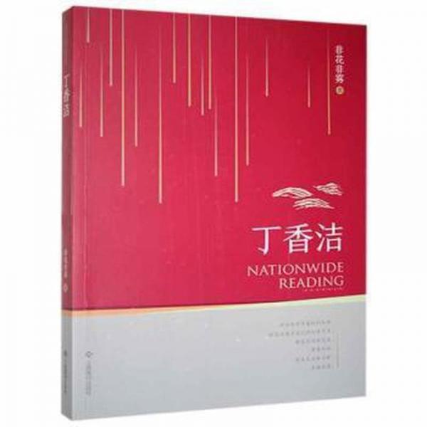 全民微閱讀系列:丁香潔 文教學生讀物 非花非霧 新華正版