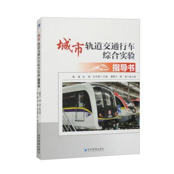 城市軌道交通行車綜合實(shí)驗(yàn)指導(dǎo)書