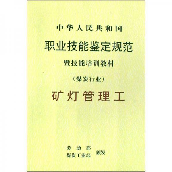 中華人民共和國(guó)職業(yè)技能鑒定規(guī)范暨技能培訓(xùn)教材（煤炭行業(yè)）：礦工管理工