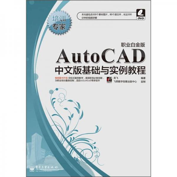 培训专家：AutoCAD中文版基础与实例教程（职业白金版）