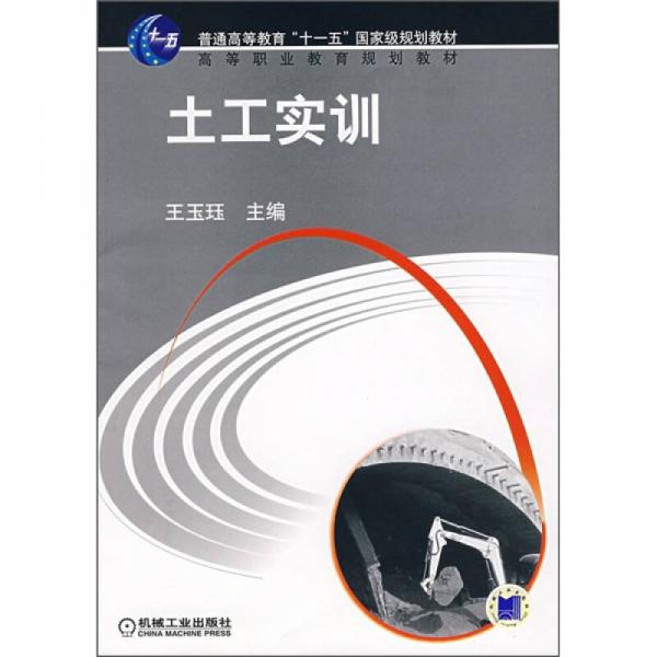 普通高等教育“十一五”国家级规划教材：土工实训