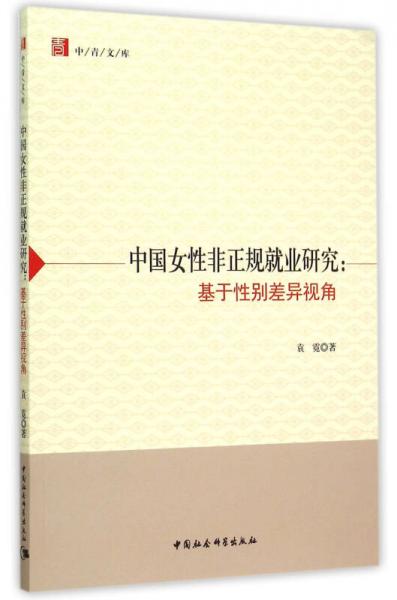 中国女性非正规就业研究（中青文库）