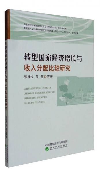 轉(zhuǎn)型國家經(jīng)濟(jì)增長與收入分配比較研究