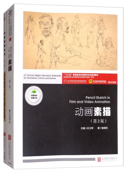 动画素描（第2版套装共2册）/“十三五”普通高校动漫游戏专业规划教材