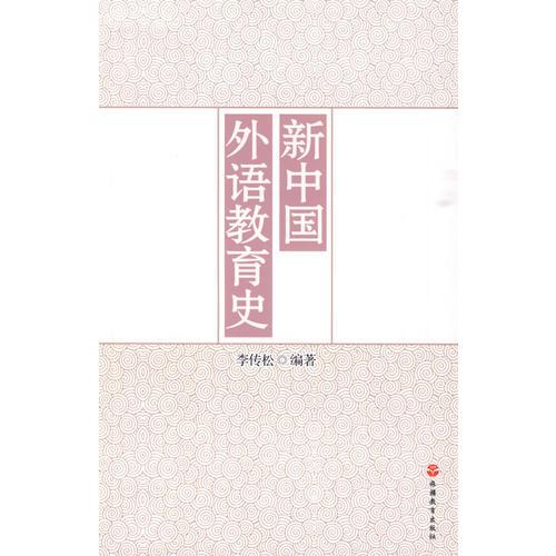 新中國外語教育史