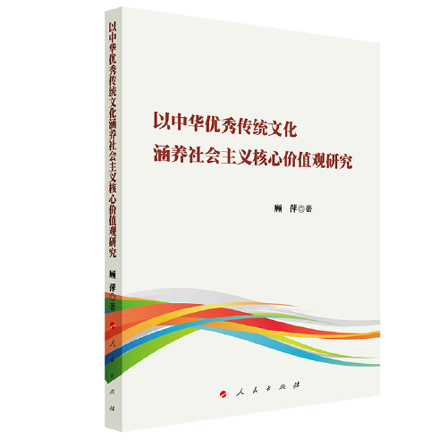 以中华优秀传统文化涵养社会主义核心价值观研究