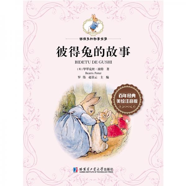 彼得兔的故事全集