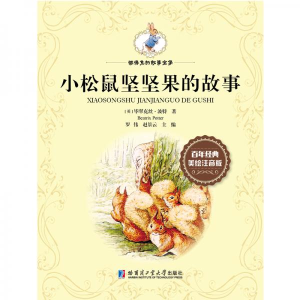 彼得兔的故事全集