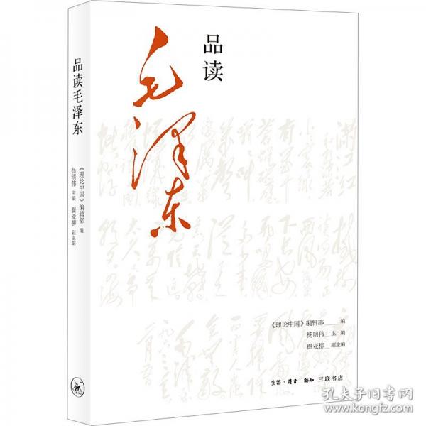品讀毛澤東