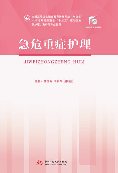 急危重癥護(hù)理