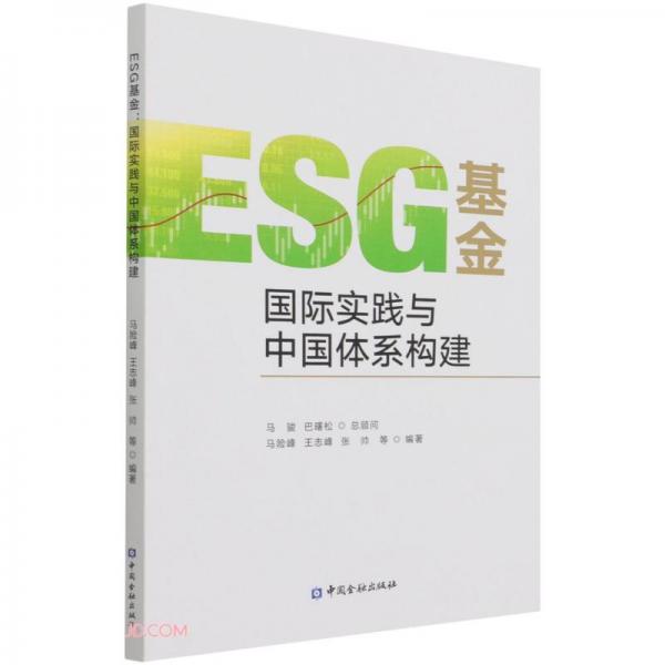 ESG基金(國(guó)際實(shí)踐與中國(guó)體系構(gòu)建)