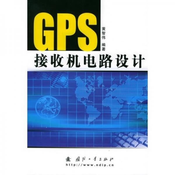 GPS接收机电路设计