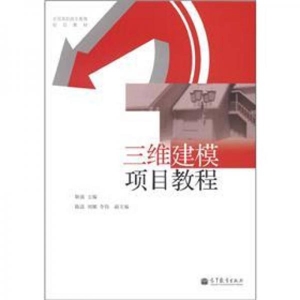 全国高职高专教育规划教材：三维建模项目教程