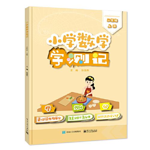小學(xué)數(shù)學(xué)學(xué)測記（三年級上冊）