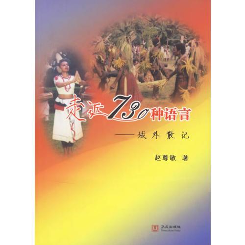 走近730種語言——域外散記